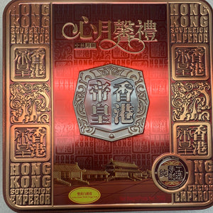 Gâteau de lune 香港帝皇 双黄白莲蓉月饼 750g