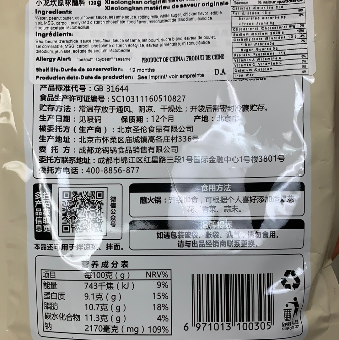 Trempette(saveur originale) pour la fondu chinoise XLK 小龙坎原味蘸料 120g