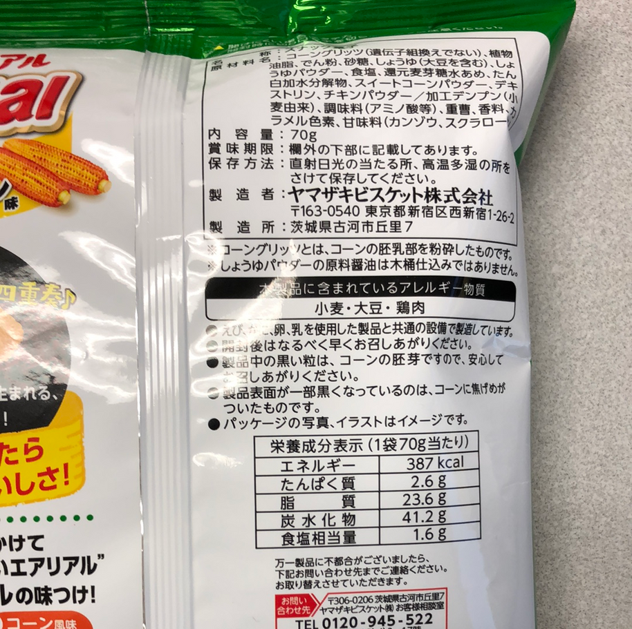 Chips à maïs japonais BBQ Aerial YBC 日本🇯🇵玉米片 75g 碳烤味