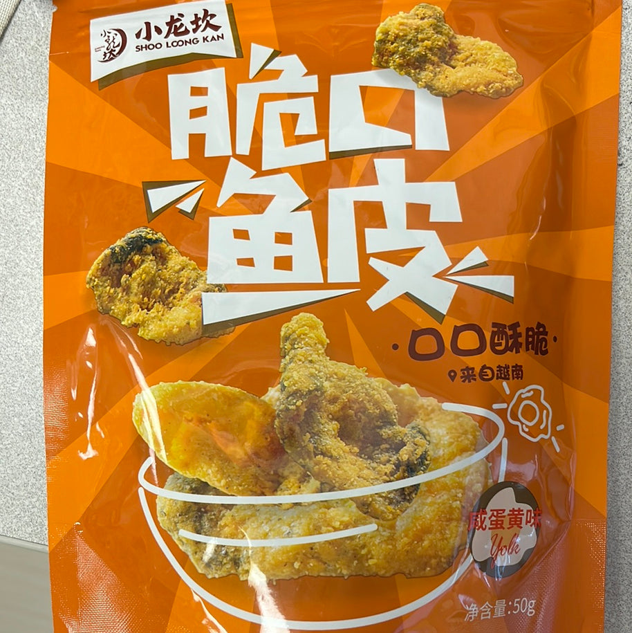 Peau de poisson croustillante(saveur de jaune d'œuf salé) 小龙坎 咸蛋黄味 香脆鱼皮 50g