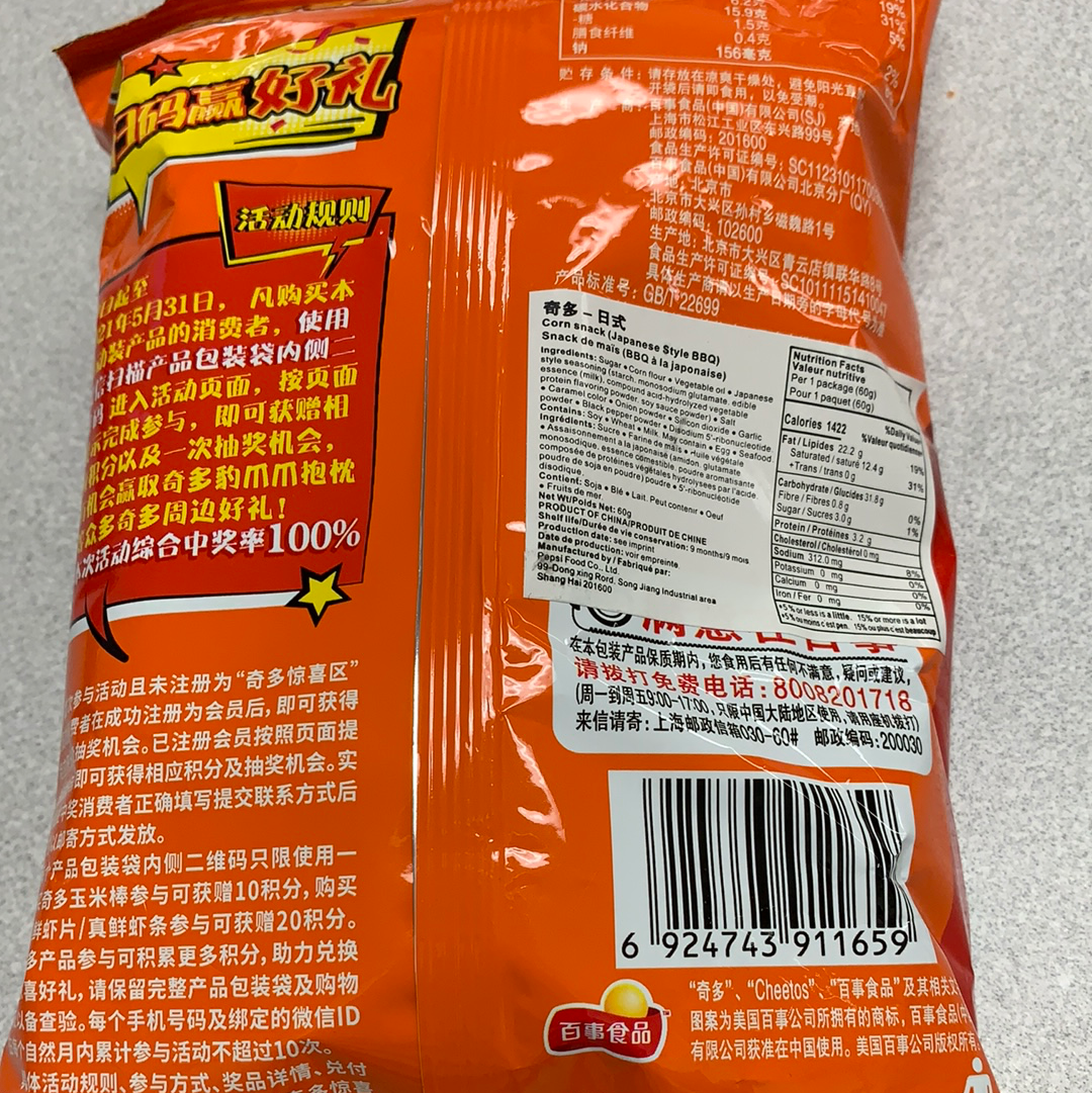 Cheetos(saveur BBQ japonais) 日式牛排味 奇多60g