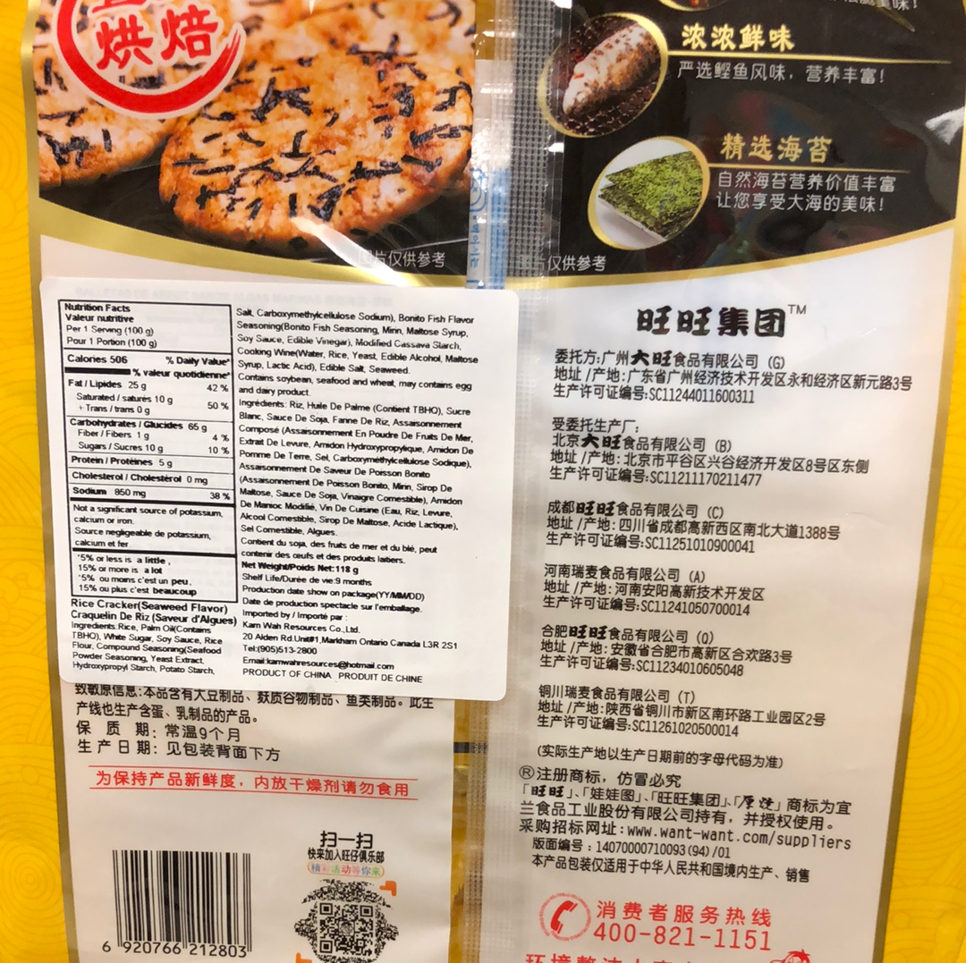 WantWant craquelin de riz (saveur d’Algue) 旺旺厚烧海苔米饼 118g