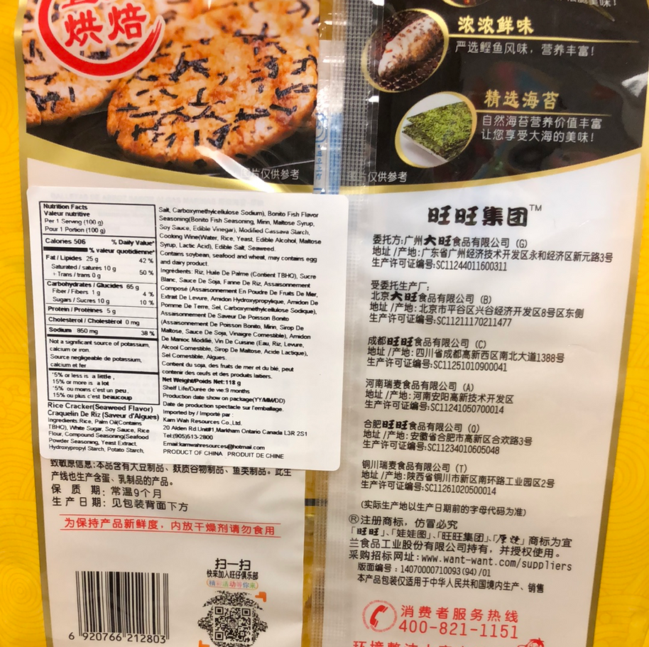 WantWant craquelin de riz (saveur d’Algue) 旺旺厚烧海苔米饼 118g
