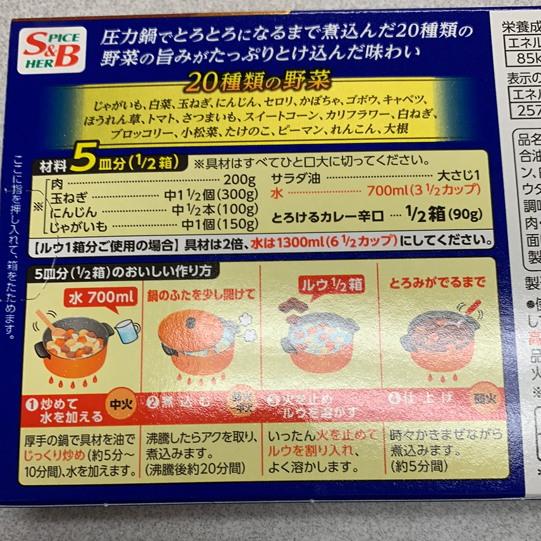 Curry japonais S&B(cari saveur épicée)🇯🇵日本 辣咖喱块
