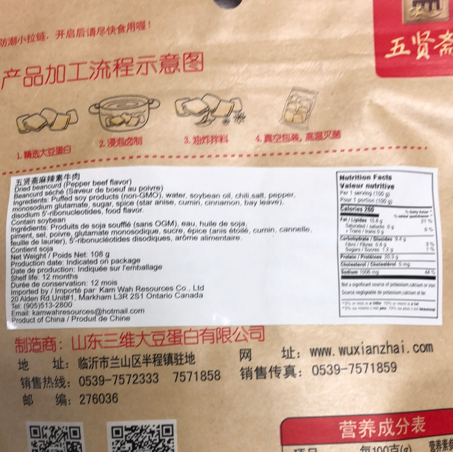 Tofu séché(saveur de boeuf au poivre) 五贤斋 麻辣素牛肉 108g