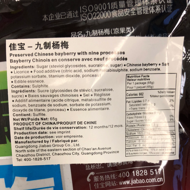 Bayberry conservé 佳宝 九制杨梅65g
